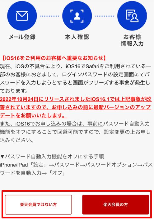 楽天証券口座開設手順