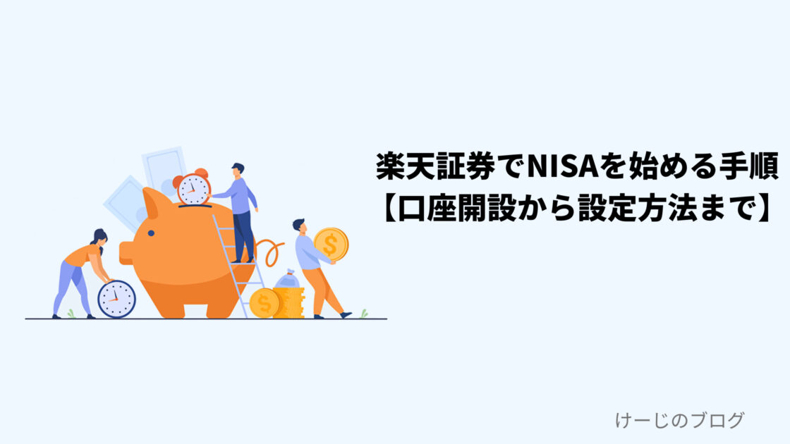 楽天証券でNISAを始める手順【口座開設から設定方法まで】アイキャッチ