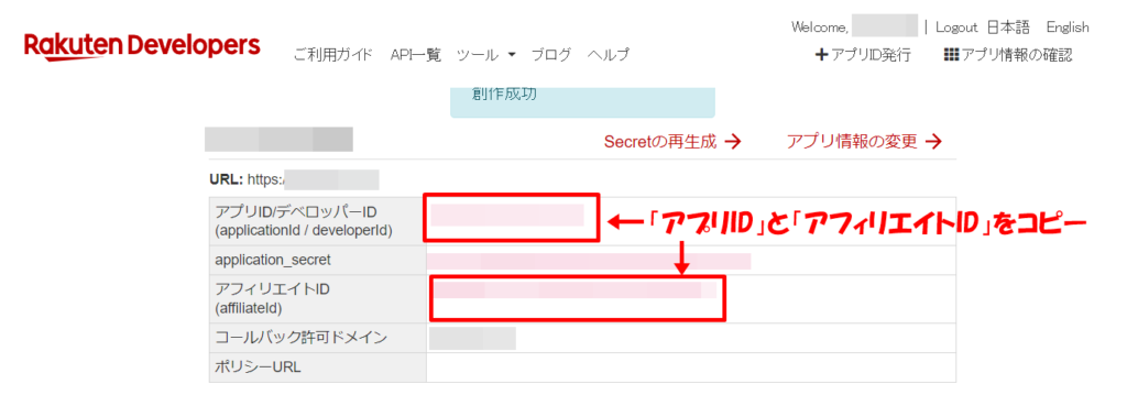 楽天アフィリエイトAPIキー設定方法