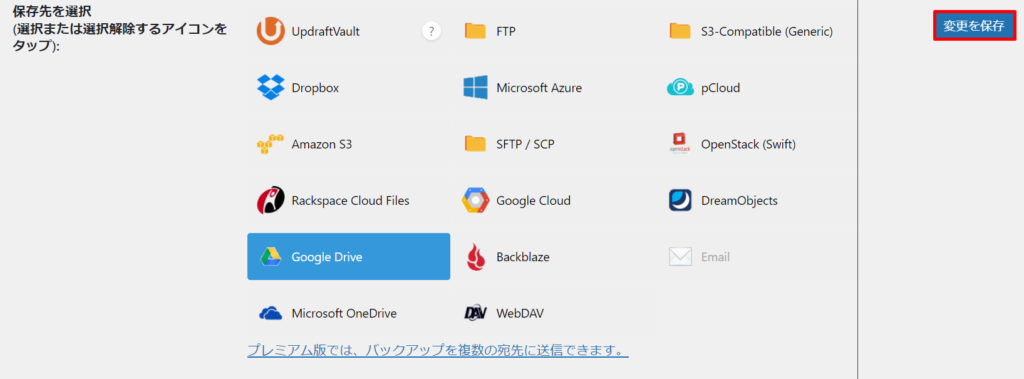 UpdraftPlus バックアップ設定方法