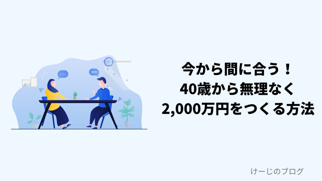 今から間に合う！40歳から無理なく2,000万円をつくる方法アイキャッチ